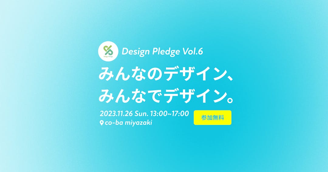 Design Pledge Vol.6「みんなのデザイン、みんなでデザイン。」