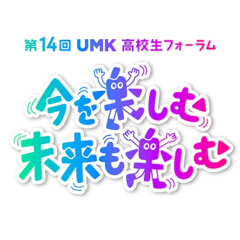 UMK高校生フォーラム ロゴ